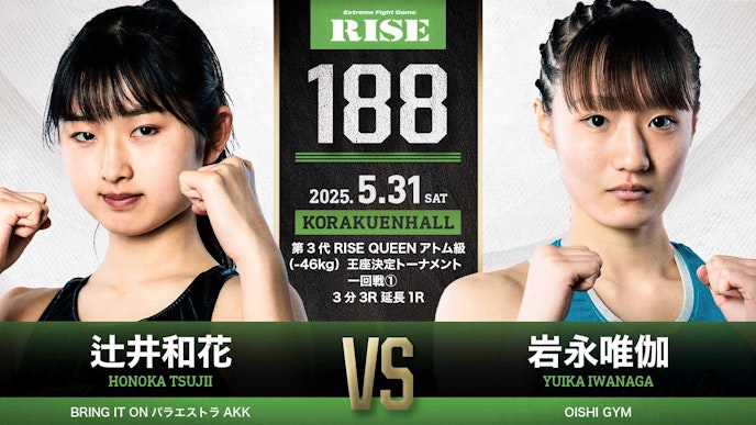 第3代RISE QUEENアトム級(-46kg)王座決定トーナメント一回戦 辻井和花 vs 岩永唯伽