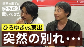 #9:激震!東出が緊急離脱