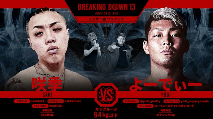 BREAKING DOWN13(ブレイキングダウン13)』対戦カード・参加者・配信情報
