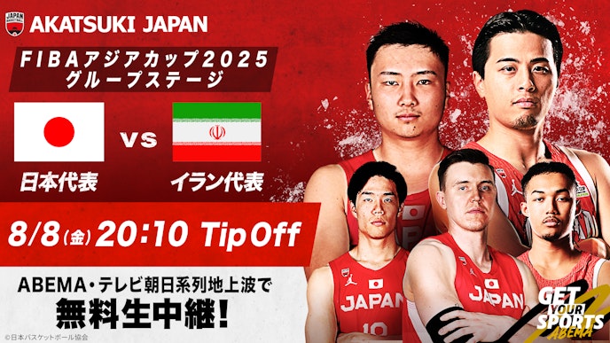 バスケットボール男子 FIBAアジアカップ2025 日本×オランダ