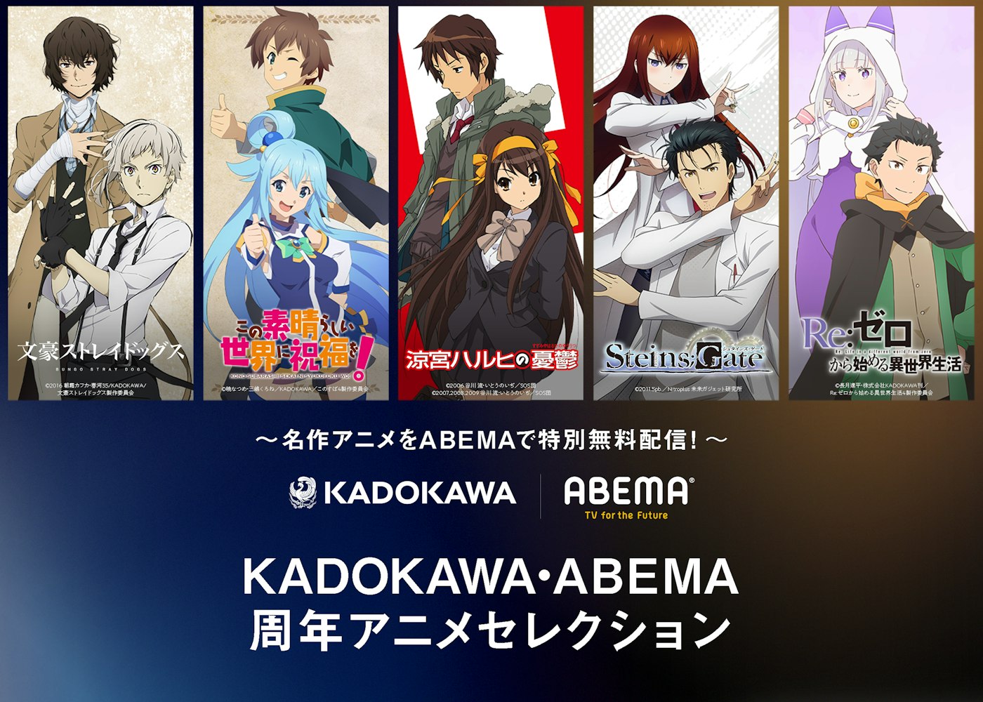 KADOKAWA・ABEMA 周年アニメセレクション