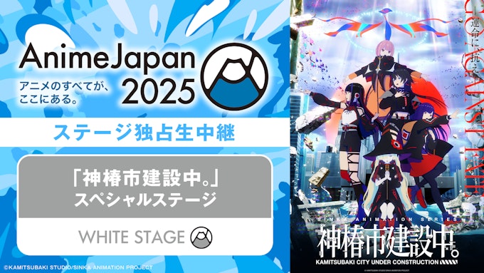 「神椿市建設中。」スペシャルステージ 【※ABEMA独占】