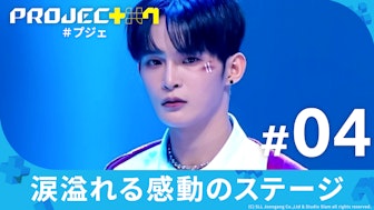 【日韓同時・独占配信】PROJECT 7#4