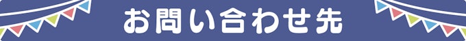 問い合わせ先