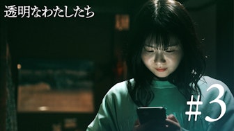 #3:真犯人