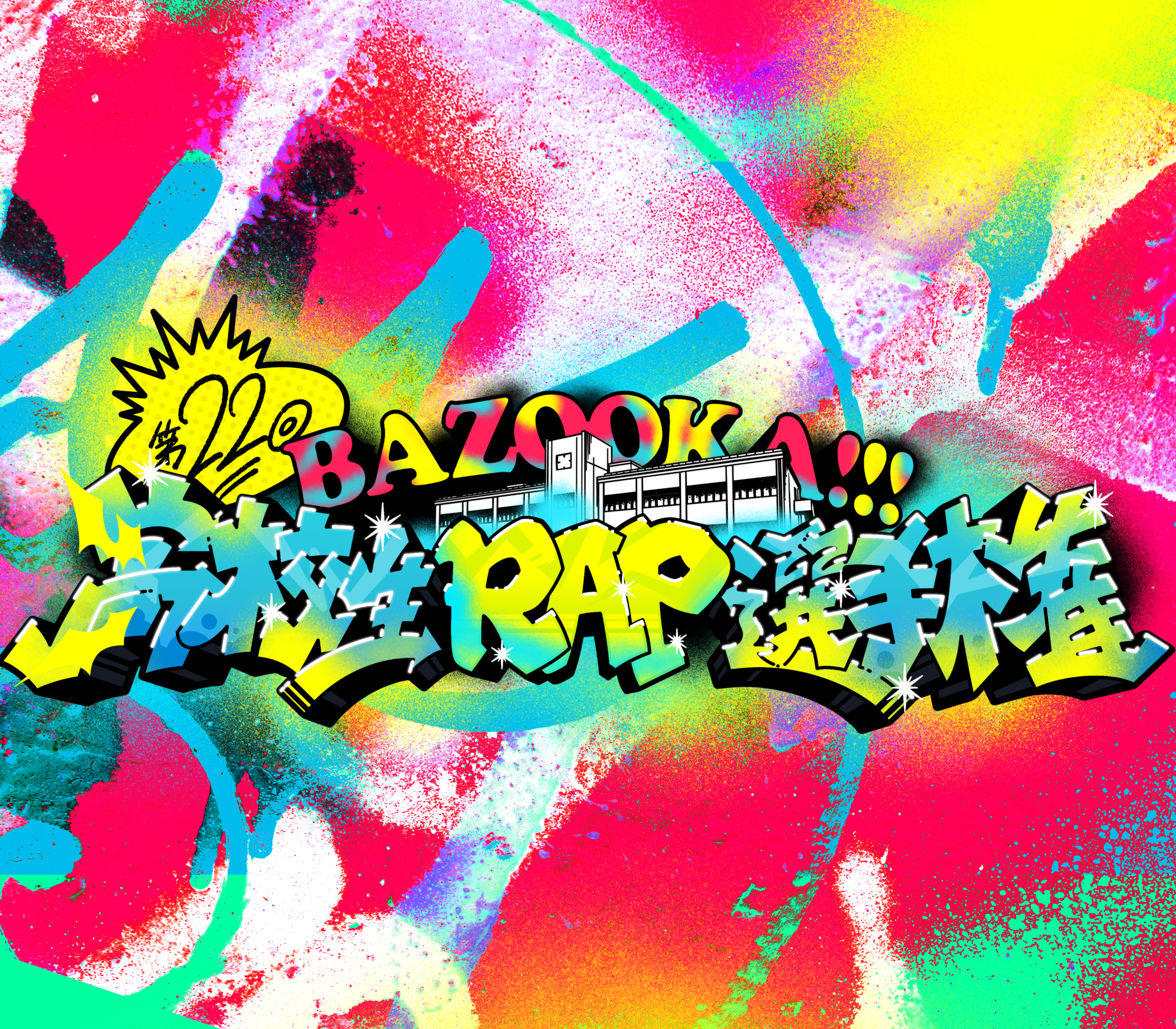 第10回高校生ラップ選手権　記念パンフレット　BADHOP 第10回高校生ラップ選手権 記念パンフレット BADHOP - メルカリ