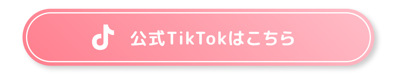 公式TikTokはこちら