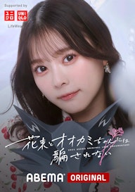 花束とオオカミちゃんには騙されない