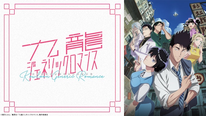 九龍ジェネリックロマンス_KV