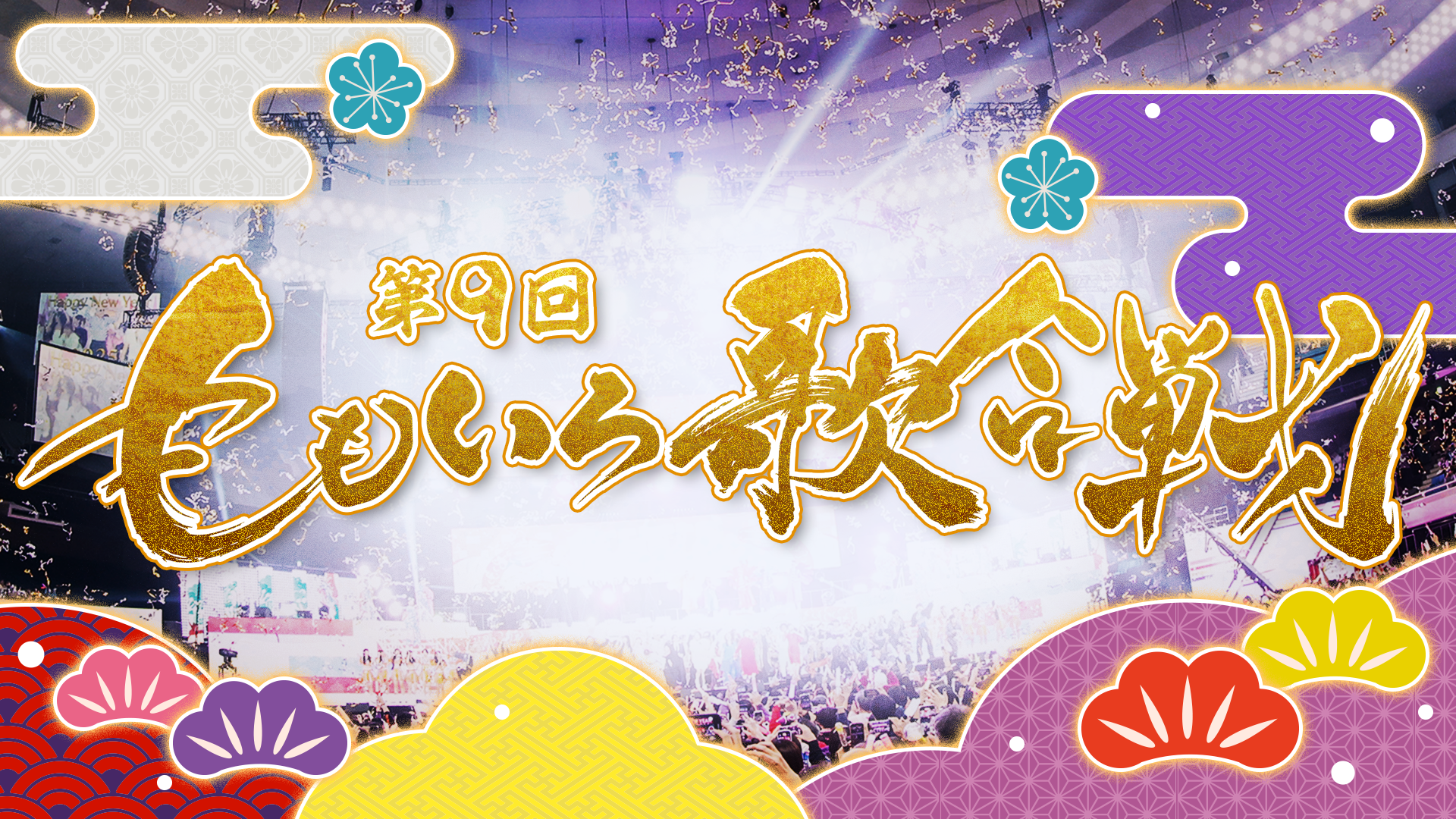 第9回 ももいろ歌合戦 出演者情報 KV