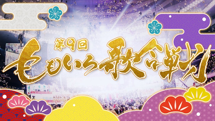 第9回 ももいろ歌合戦 出演者情報 KV