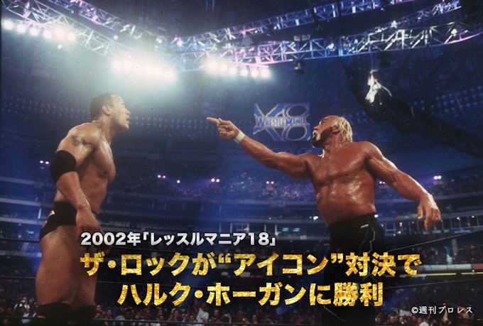 2002年「レッスルマニア18」ザ・ロックが“アイコン”対決でハルク・ホーガンに勝利