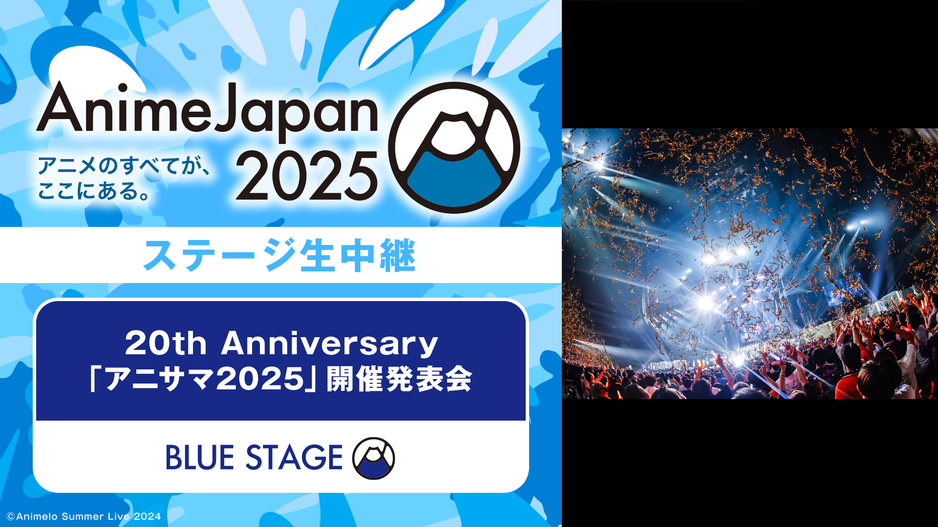 20th Anniversary「アニサマ2025」開催発表会