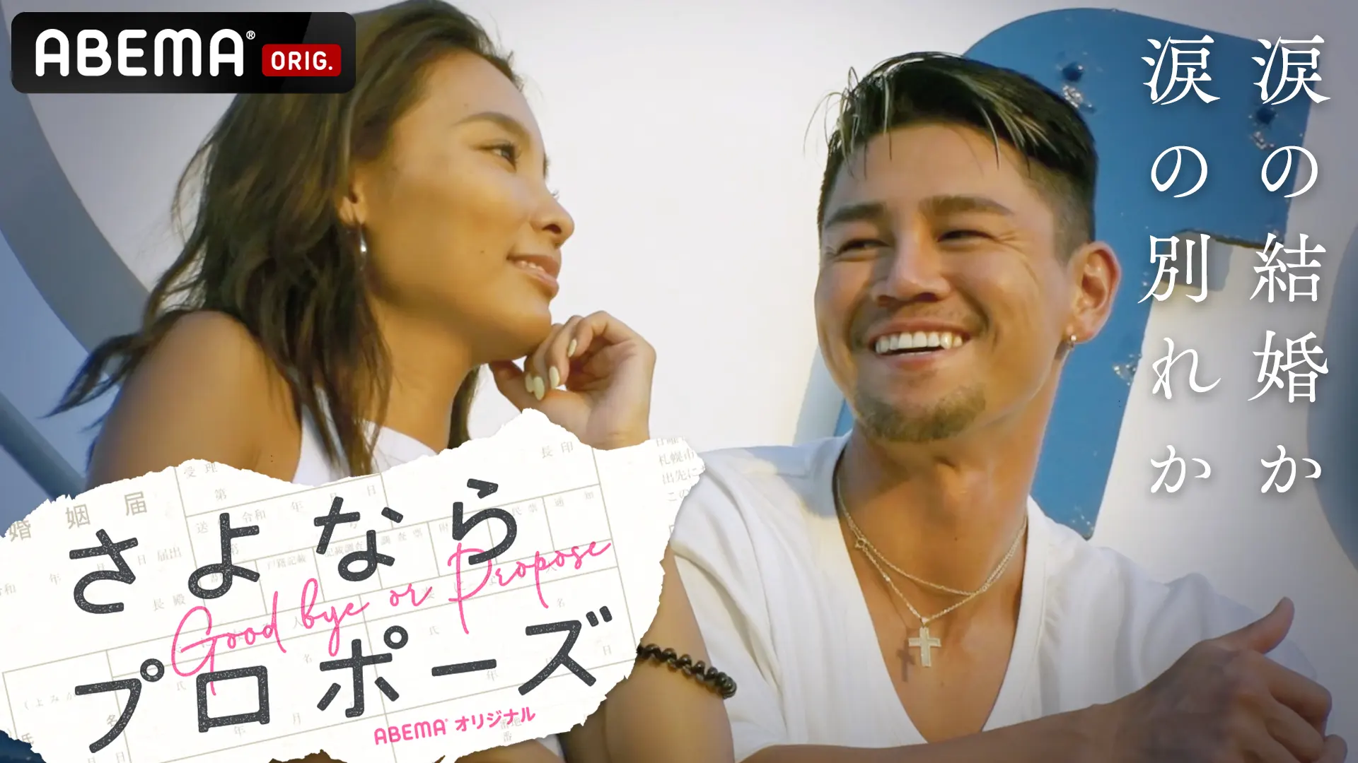 さよならプロポーズ1_KV