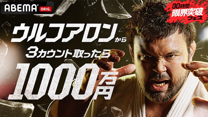 ウルフアロンから3カウント取ったら1000万円_KV