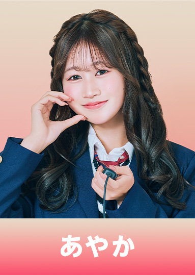 伊藤 彩華（いとう あやか）