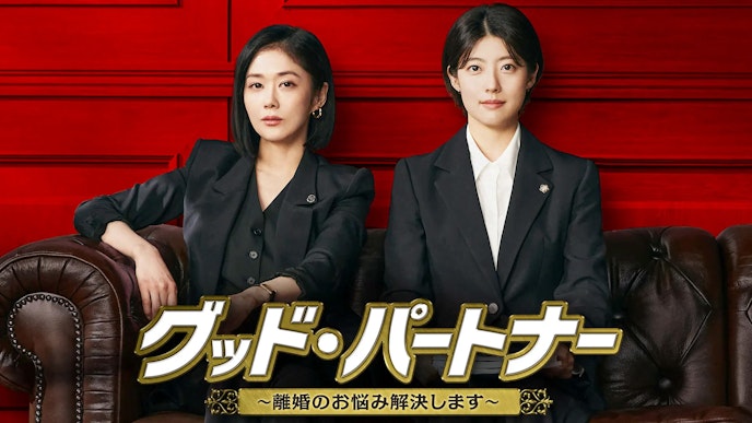 グッド・パートナー〜離婚のお悩み解決します〜