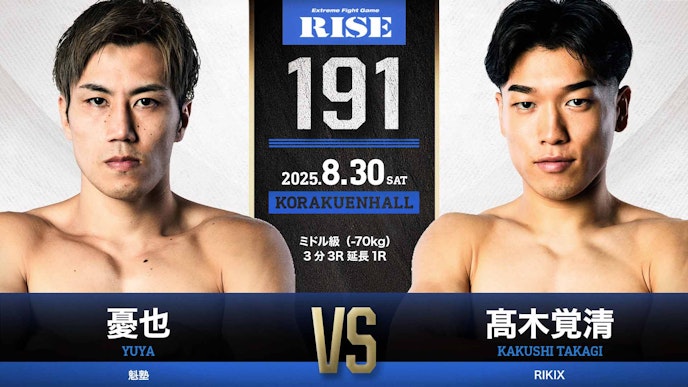 第7試合 憂也 vs 髙木覚清