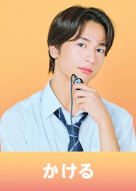 鈴木駈(すずき かける)