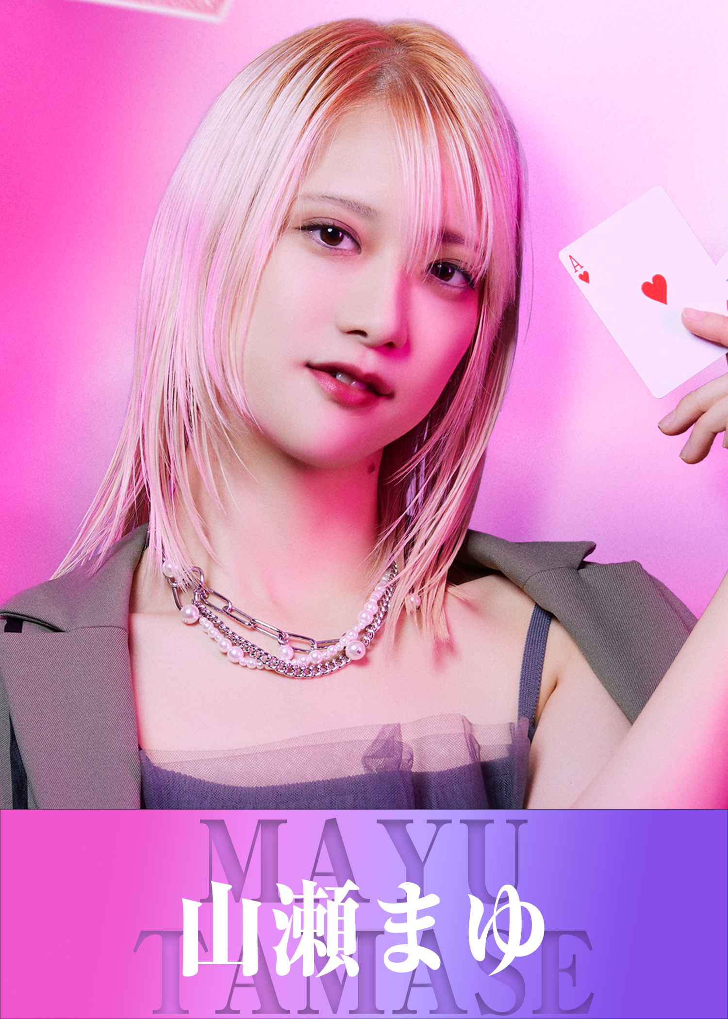 山瀬 まゆ/やませ まゆ