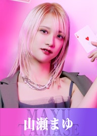 山瀬 まゆ/やませ まゆ