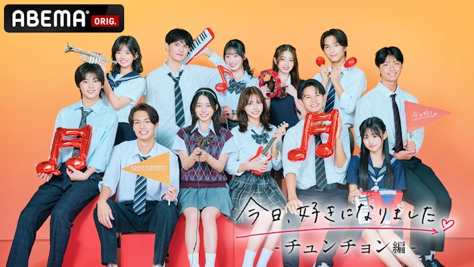 今日、好きになりました。チュンチョン編