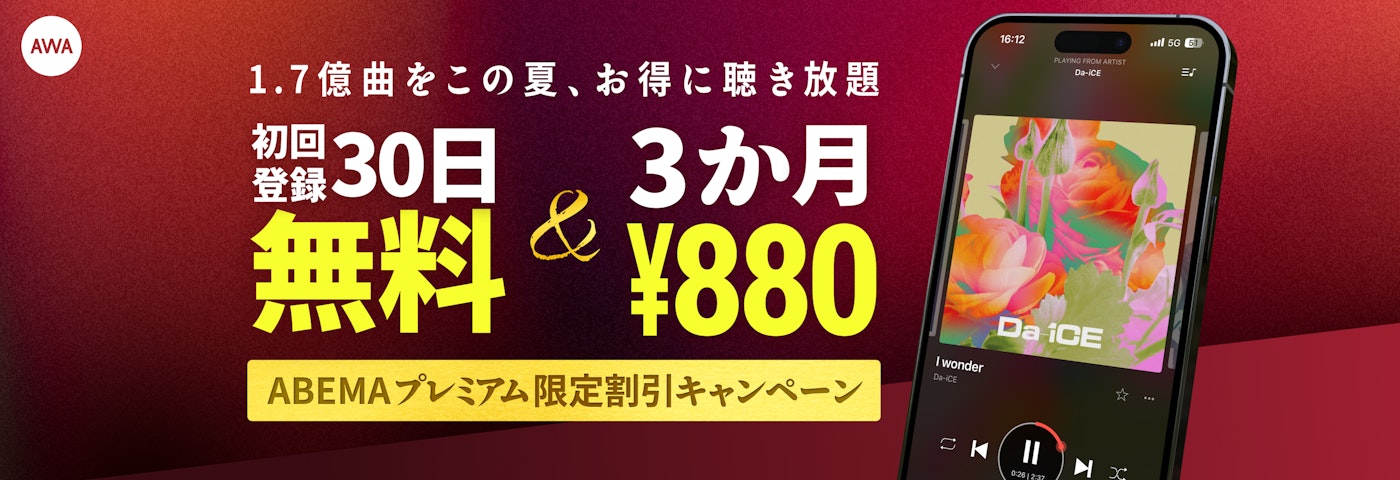 AWA  初回登録30日無料&3か月880円  1.7億の楽曲を、この夏お得に聴き放題  ABEMAプレミアム限定割引キャンペーン