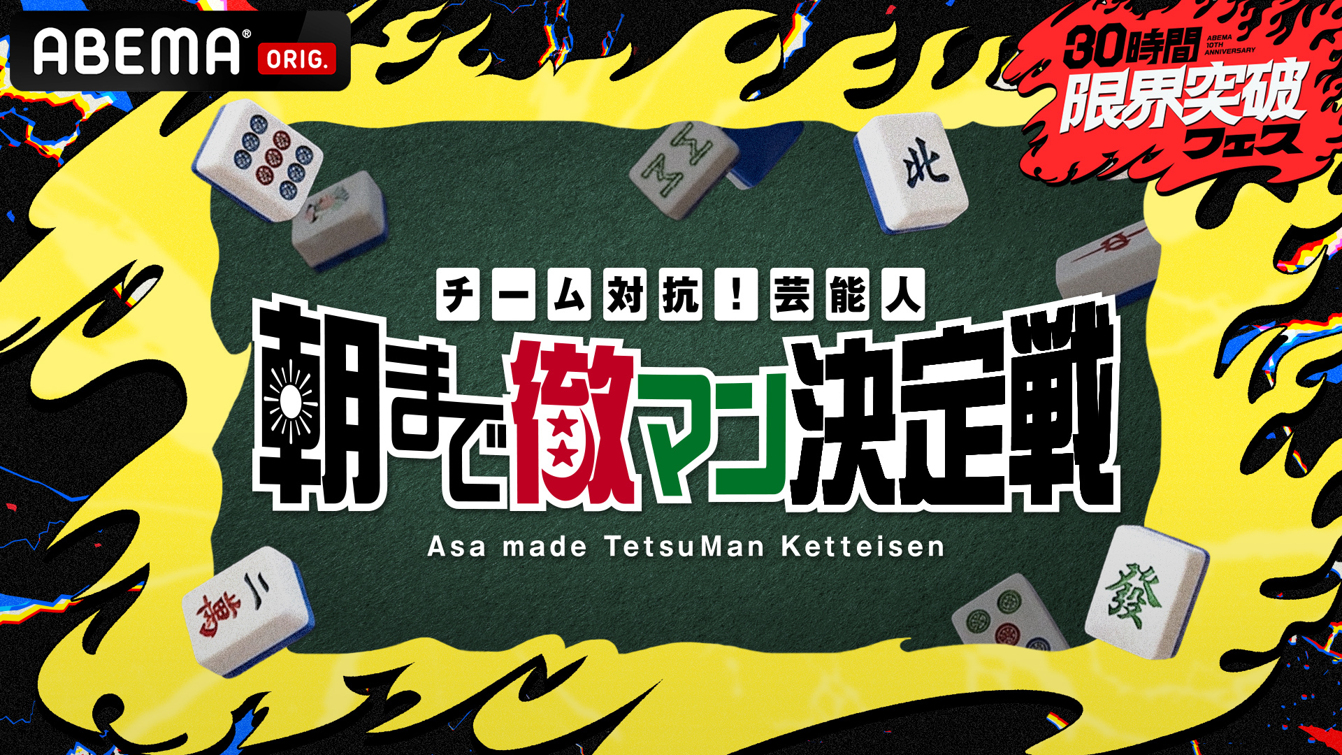 『チーム対抗！芸能⼈朝まで徹マン決定戦』