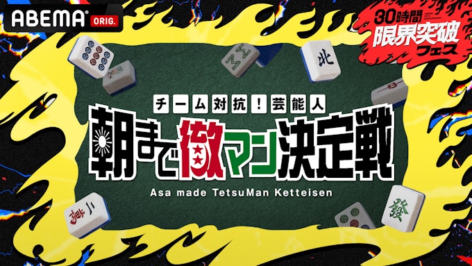 『チーム対抗!芸能⼈朝まで徹マン決定戦』