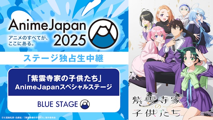 「紫雲寺家の子供たち」AnimeJapanスペシャルステージ 【※ABEMA独占】