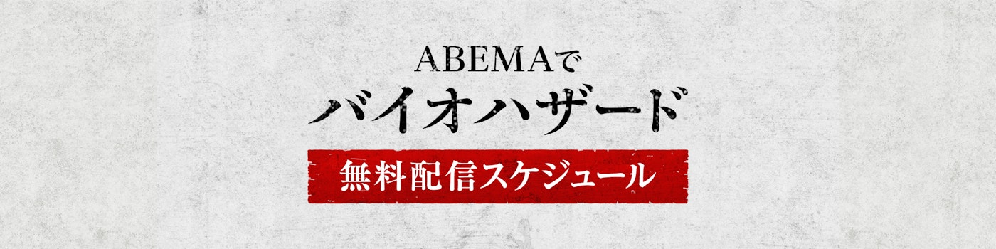 ABEMAでバイオハザード 無料配信スケジュール