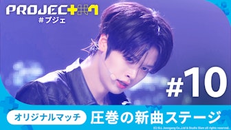 【日韓同時・独占配信】PROJECT 7#10