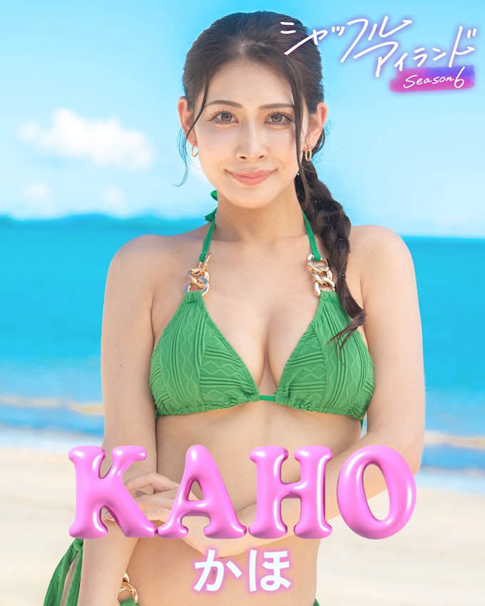 かほ KAHO 波北 かほ