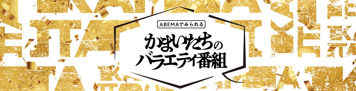 かまいたちのバラエティ番組・配信情報まとめ