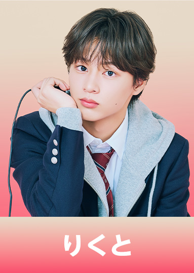 森本 陸斗（もりもと りくと）