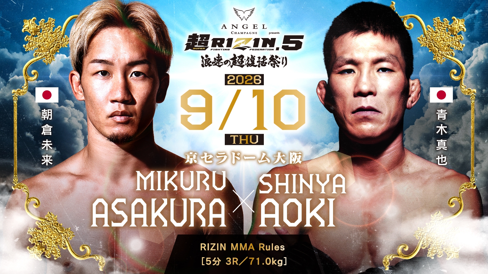 朝倉未来 vs. 青木真也