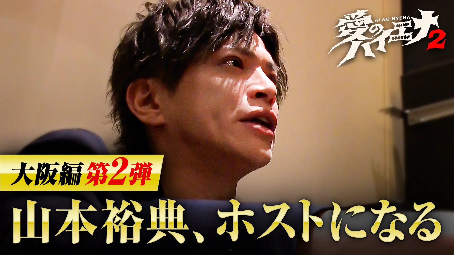 「山本裕典、ホストになる。」シーズン2第2弾