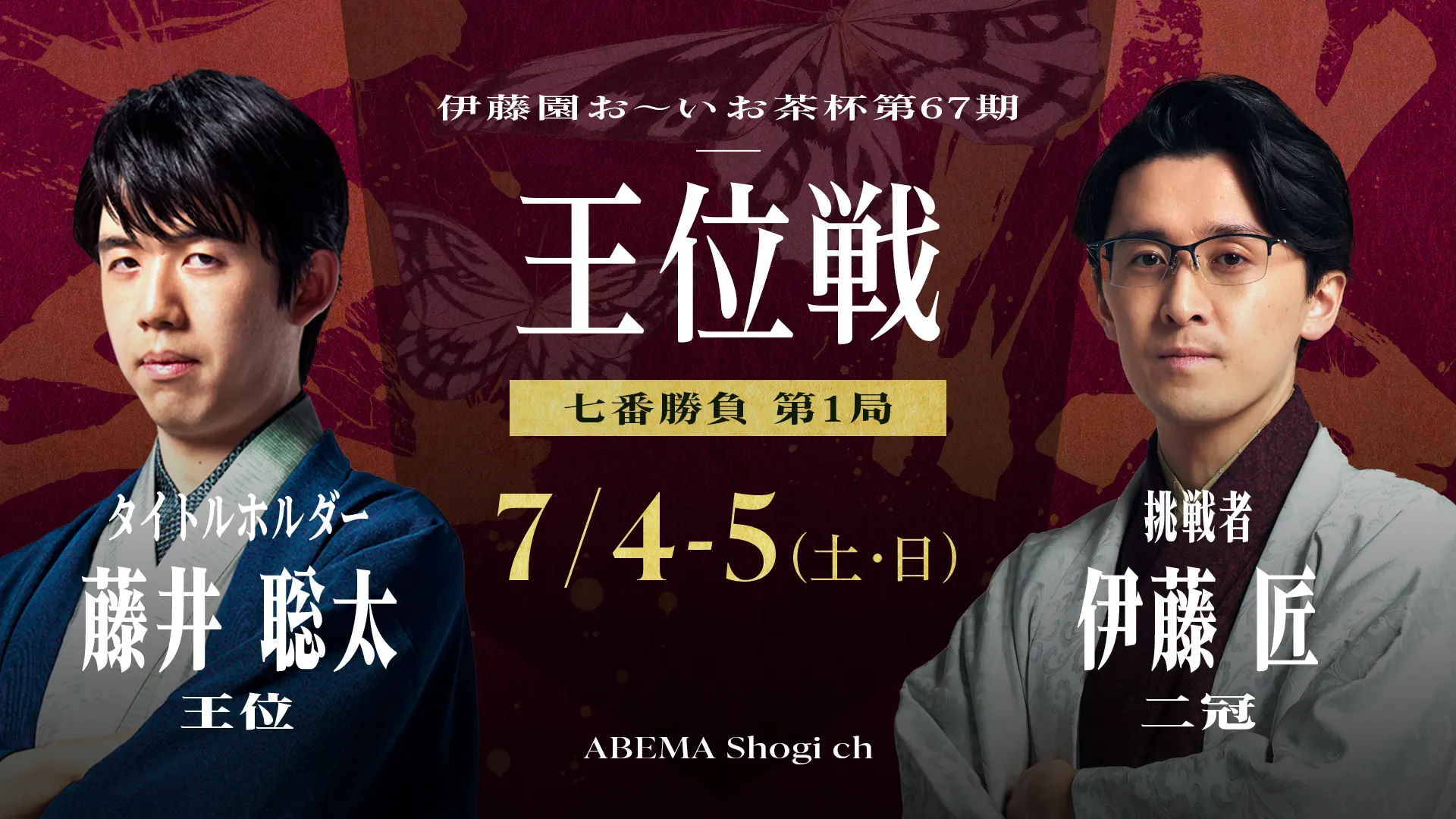 第67期 王位戦 七番勝負 第1局 1日目_KV
