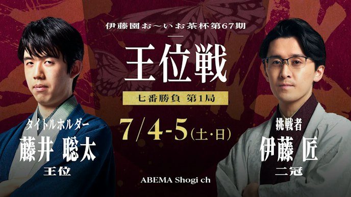第67期 王位戦 七番勝負 第1局 1日目_KV