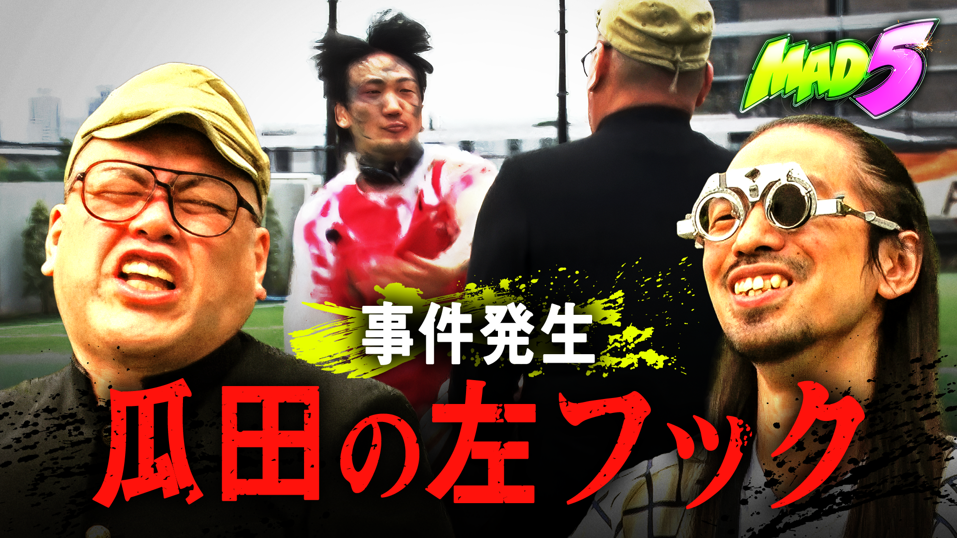#4：芸能界の"JUN"集結で事件発生!? JUNゾンビ世界一決定戦