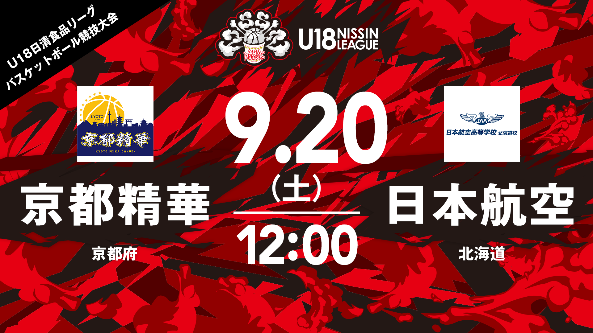 京都精華 vs 日本航空 (女子)