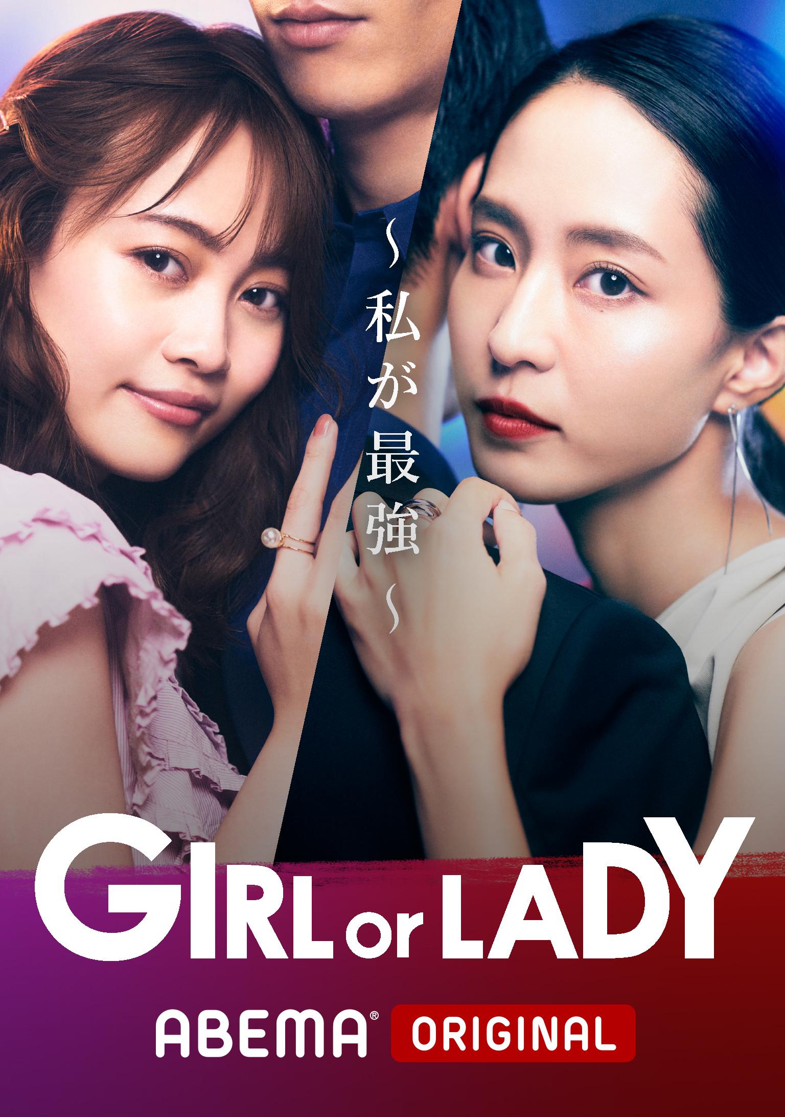 GIRL or LADY〜私が最強〜