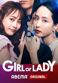 GIRL or LADY〜私が最強〜