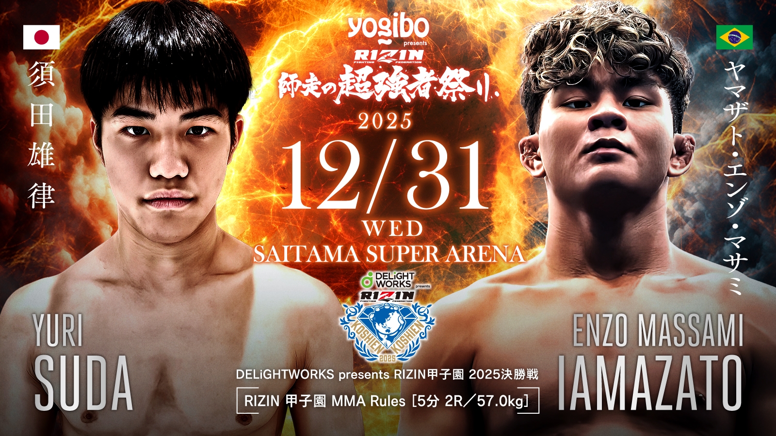 須田雄律 vs ヤマザト・エンゾ・マサミ