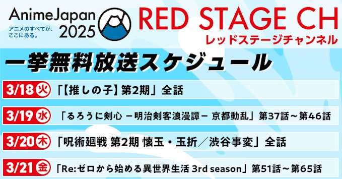 REDステージ 一挙無料放送スケジュール