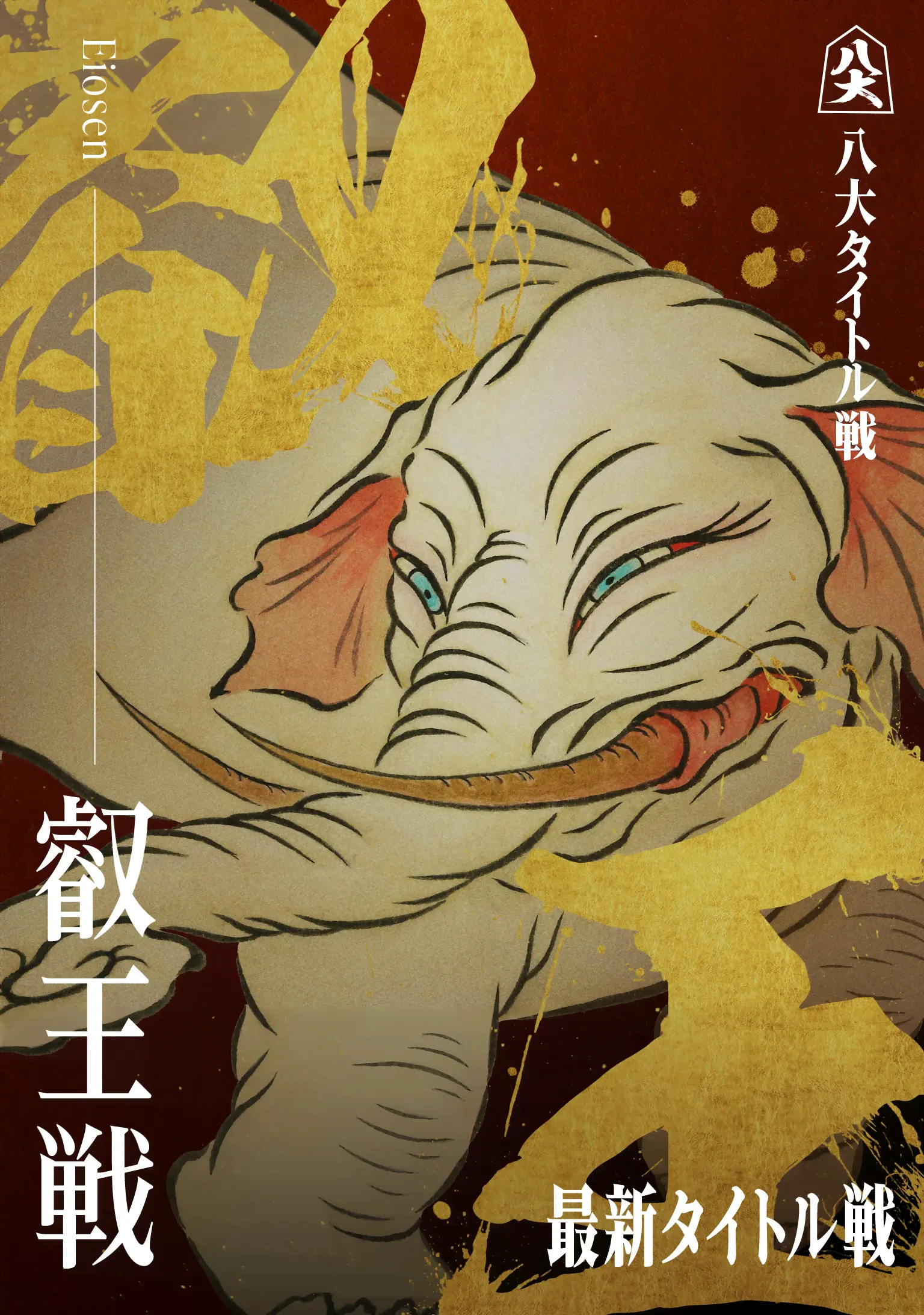 叡王戦_KV