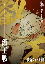 叡王戦_KV