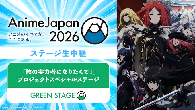 「陰の実力者になりたくて!」