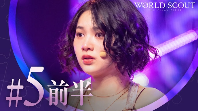 #5前半