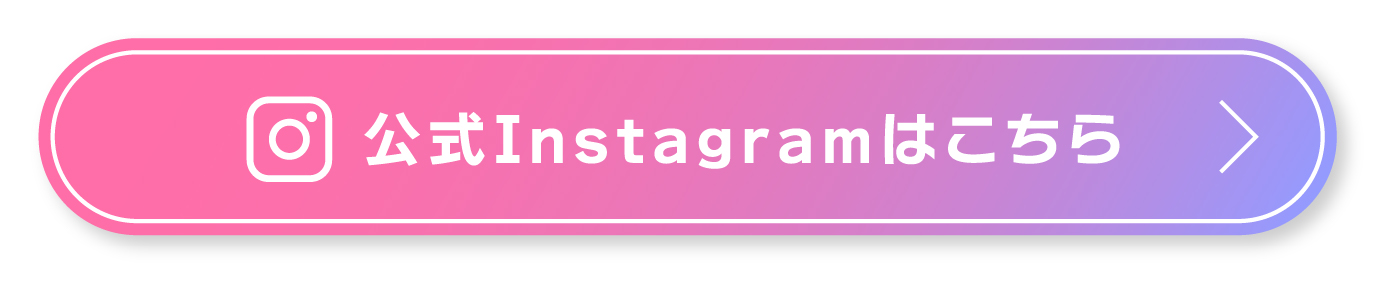 公式Instagramはこちら